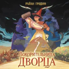 Покорительница дворца (#2)