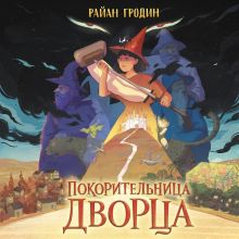Обложка Покорительница дворца Райан Гродин