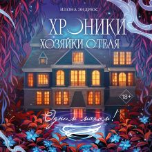 Обложка Хроники хозяйки отеля. Одним махом! (#3) Илона Эндрюс