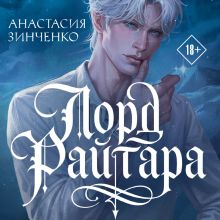 Обложка Лорд Райтара Анастасия Зинченко