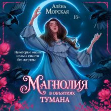 Обложка Магнолия в объятиях тумана Алёна Морская