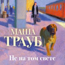 Обложка Не на том свете Маша Трауб