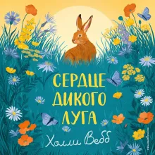 Сердце дикого луга