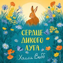 Обложка Сердце дикого луга Холли Вебб