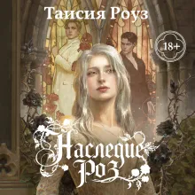 Наследие роз