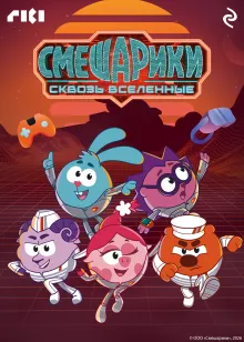 Смешарики сквозь вселенные