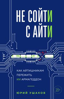 Обложка Не сойти с айти. Как айтишникам пережить ИИ армагеддон Юрий Ушаков