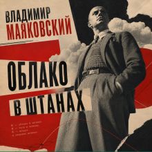 Обложка Облако в штанах Владимир Маяковский