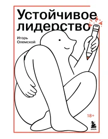Устойчивое лидерство