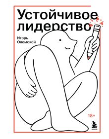 Обложка Устойчивое лидерство Игорь Олемской