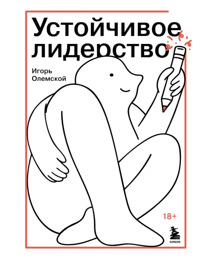 Обложка Устойчивое лидерство Игорь Олемской