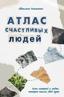 Атлас счастливых людей. Семь историй о людях, которые нашли свой путь