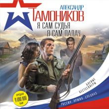Обложка Я сам судья. Я сам палач Александр Тамоников