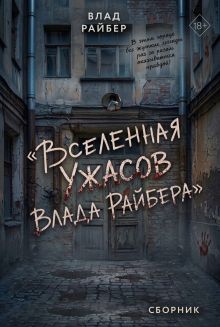 Обложка Вселенная ужасов Влада Райбера. Сборник Влад Райбер