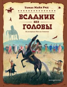 Обложка Всадник без головы Томас Майн Рид