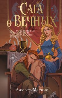 Обложка Сага о вечных Лизавета Мягчило