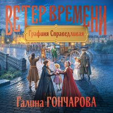 Обложка Графиня Справедливая (Ветер времени #2) Галина Гончарова