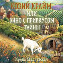 Обложка Козий крайм, или Вино с привкусом тайны Ирена Квасневская