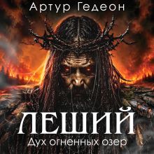 Обложка Леший. Дух огненных озер (Леший #3) Артур Гедеон