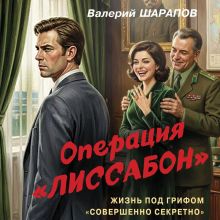 Обложка Операция «Лиссабон» Валерий Шарапов