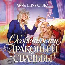 Обложка Особенности драконьей свадьбы Анна Одувалова