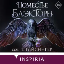 Поместье Блэкторн