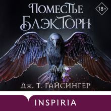 Обложка Поместье Блэкторн Дж. Т. Гайсингер