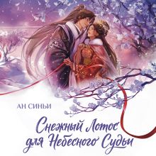 Обложка Снежный Лотос для Небесного Судьи (Дракон и Паук #1) Ан Синьи
