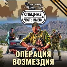 Обложка Операция возмездия Александр Тамоников