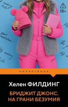 Обложка Бриджит Джонс. На грани безумия Хелен Филдинг