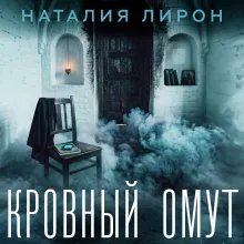 Кровный омут