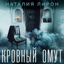 Обложка Кровный омут Наталия Лирон
