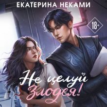 Обложка Не целуй злодея! Екатерина Неками