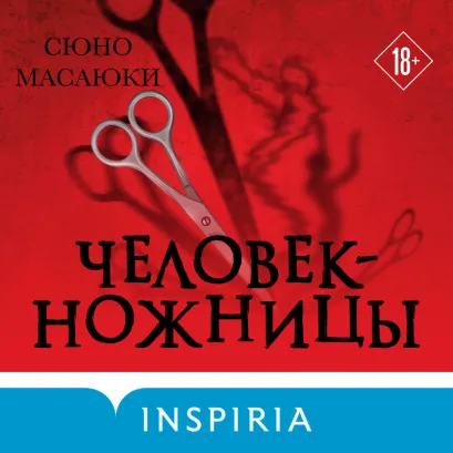 Обложка Человек-ножницы Сюно Масаюки
