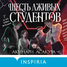 Шесть лживых студентов