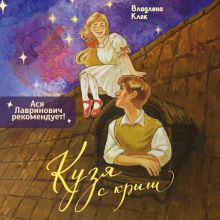 Обложка Кузя с крыш Владлена Клок