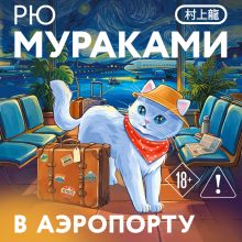 Обложка В аэропорту Рю Мураками