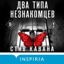Обложка Два типа незнакомцев Стив Кавана