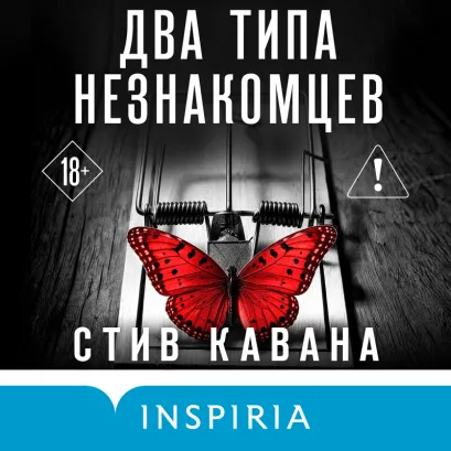 Обложка Два типа незнакомцев Стив Кавана