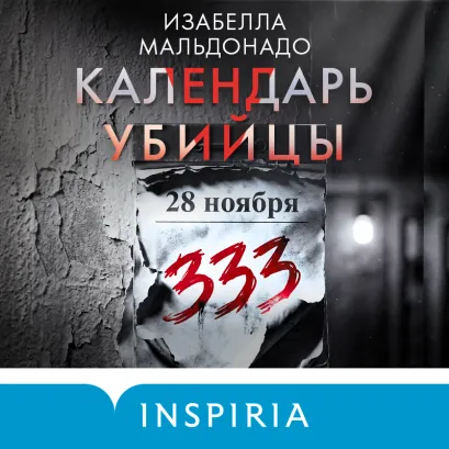 Обложка Календарь убийцы (#2) Изабелла Мальдонадо