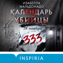 Обложка Календарь убийцы (#2) Изабелла Мальдонадо