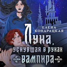 Обложка Луна, уснувшая в руках вампира (Тени Сгинувших Богинь #2) Елена Кондрацкая