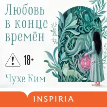 Любовь в конце времён