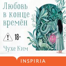 Обложка Любовь в конце времён Чухе Ким