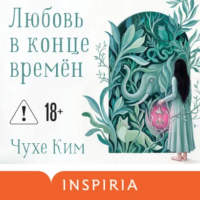Обложка Любовь в конце времён Чухе Ким