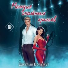 Обложка Мелодия опаленных крыльев (Правила подчинения #3) Джулия Вольмут