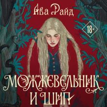 Обложка Можжевельник и шип Ава Райд