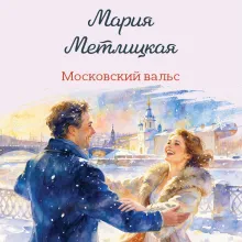 Московский вальс