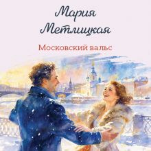 Обложка Московский вальс Мария Метлицкая