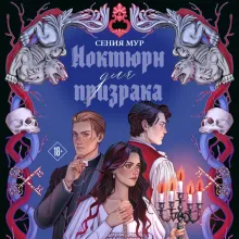 Ноктюрн для призрака